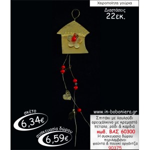 ΣΠΙΤΑΚΙ ΜΕ ΛΟΥΛΟΥΔΙ ΟΡΕΙΧΑΛΚΙΝΟ ΜΕ ΚΡΕΜΑΣΤΟ ΡΟΔΙ,ΠΕΤΑΛΟ & ΚΑΡΔΙΑ ΓΟΥΡΙ 2015